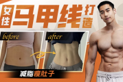 闫帅奇：女性马甲线打造减脂瘦肚子方案