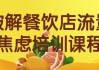 破解餐饮店流量焦虑培训课程