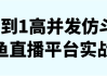 0到1高并发仿斗鱼直播平台实战