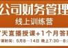 电商公司财务体系学习班