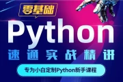Python 零基础30天速通（小白定制版）（完结）