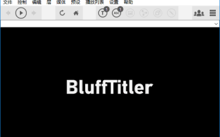 BluffTitler(3D文字动画制作软件) v16.6.1.0 多语便携版