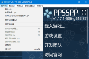 PPSSPP for Windows(PSP模拟器) v1.18.1-1042 中文绿色版