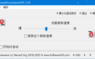 KeepMouseSpeedOK(鼠标速度调节软件) v3.44 多语便携版