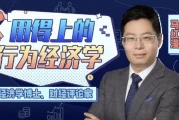 马红漫博士：用得上的行为经济学
