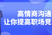 高情商沟通让你提高职场竞争力