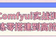 Comfyui实战训练零搭建到高阶