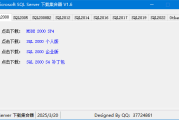 Microsoft SQL Server 下载集合器 v1.6 中文绿色版