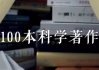 高山科学经典《导读100本科学经典书籍》