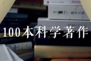 高山科学经典《导读100本科学经典书籍》