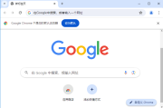 Google Chrome(谷歌浏览器) v130.0.6723.59 多语便携版