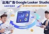Google Looker Studio 从新手到高手