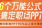6个万能公式！搞定职场PPT - 带课件