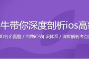 新浪微博资深大牛全方位剖析 iOS 高级面试