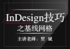 InDesign技巧之基线网格