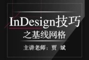 InDesign技巧之基线网格