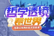 苑举正教授：哲学透镜看世界