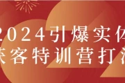2024引爆实体获客特训营打法