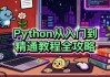 Python从入门到精通教程全攻略