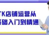 TK店铺运营从基础入门到精通