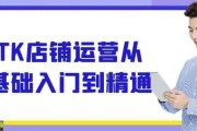 TK店铺运营从基础入门到精通
