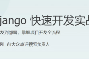 Django 快速开发实战