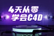 4天从零学会C4D - 带素材课件