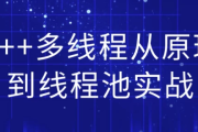 C++多线程从原理到线程池实战