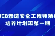 WEB渗透安全工程师精英培养计划班第一期