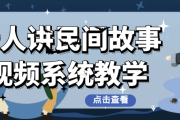 老人讲民间故事视频系统教学 - 带素材