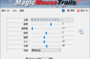 MagicMouseTrails(鼠标轨迹美化工具) v4.24 多语便携版