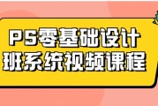 PS零基础设计班系统视频课程