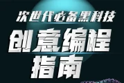 次世代必备黑科技：创意编程指南（完结）