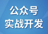 微信公众号实战开发 - 带源码课件