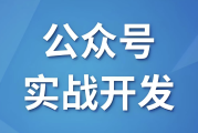 微信公众号实战开发 - 带源码课件