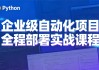 Python特战班 - 企业级自动化项目全程部署实战课程