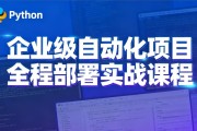 Python特战班 - 企业级自动化项目全程部署实战课程