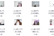 小红书高级电商课程，新手小白实操教学