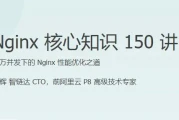 Nginx核心知识150讲，百万并发下的Nginx性能优化之道