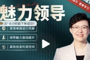 张琦《新商业魅力领导成长大课》