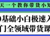 0基础小白极速入门全领域带货课