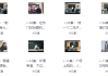 张策的短视频创作课