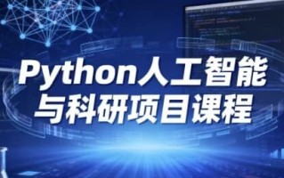 Python人工智能与科研项目课程