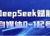 DeepSeek赋能自媒体0-1起号