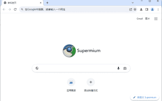 Supermium(第三方Chromium浏览器) v138.0.7260.260 R3