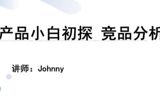 产品小白初探 竞品分析