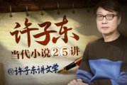 许子东：当代小说25讲