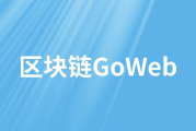 区块链GoWeb - 带源码课件