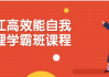 沪江高效能自我管理学霸班课程
