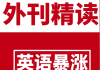 TE双语外刊精读2022-2025合集 精品合集(更新至4月份)